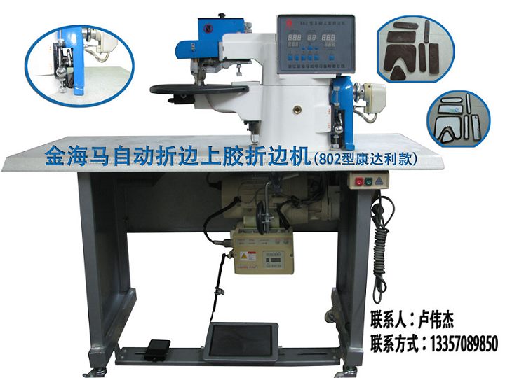 自動折邊上膠機