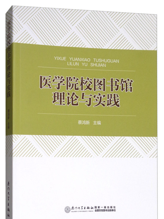 醫學院校圖書館理論與實踐