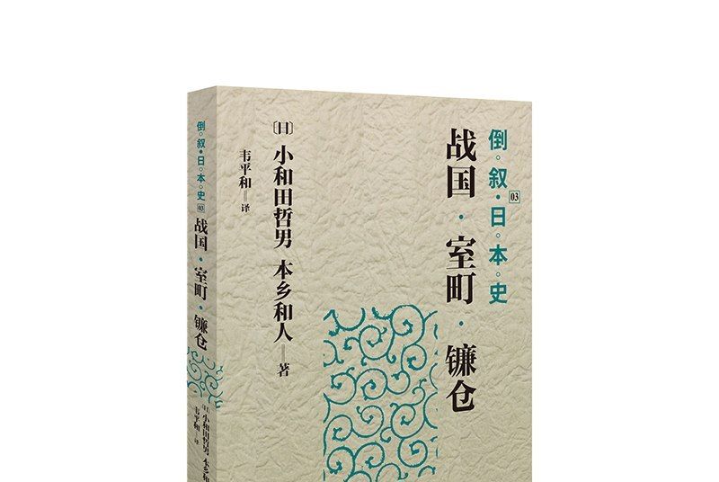 倒敘日本史03：戰國·室町·鎌倉