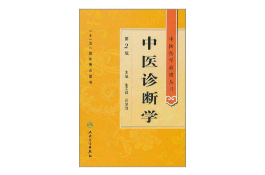 中醫藥學高級叢書