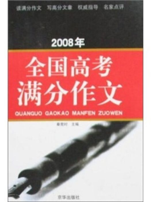 2008年全國高考滿分作文