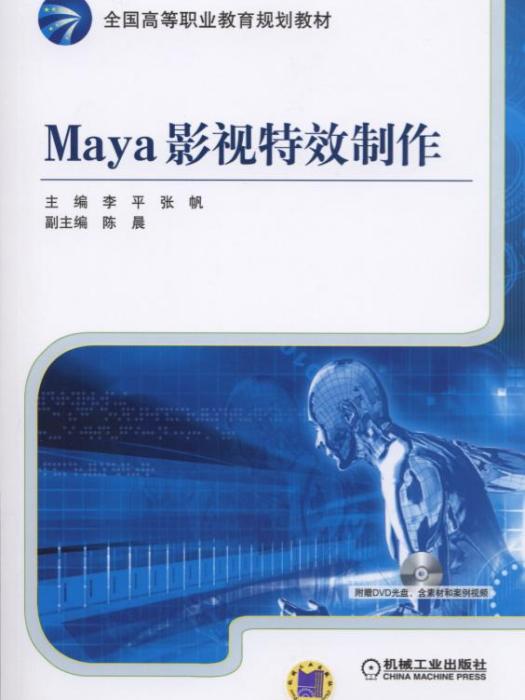 Maya影視特效製作