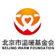 北京市溫暖基金會