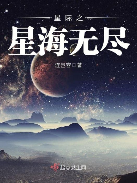 星際之星海無盡