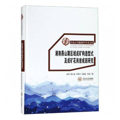 湘南燕山期區域成礦構造型式及成礦花崗岩成因研究