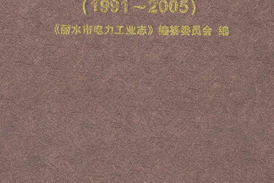 麗水市電力工業志(1991~2005)