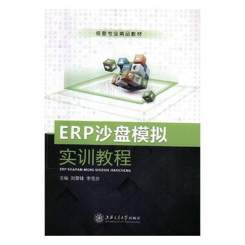 ERP沙盤模擬實訓教程(2018年上海交通大學出版社出版的圖書)