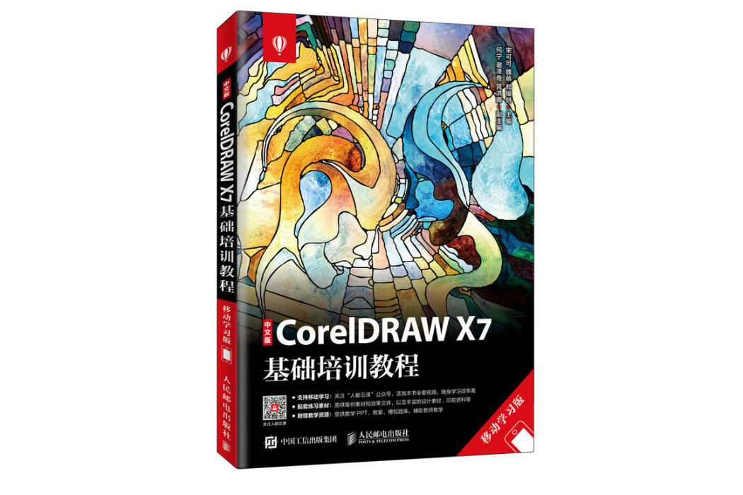 中文版CorelDRAW X7基礎培訓教程（移動學習版）