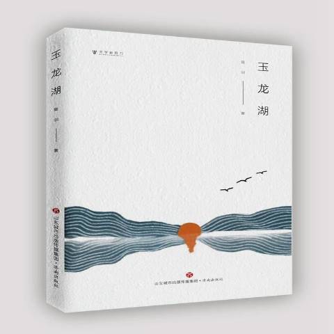 玉龍湖(2019年濟南出版社出版的圖書)