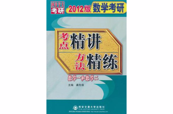 2012版數學考研考點精講方法精練