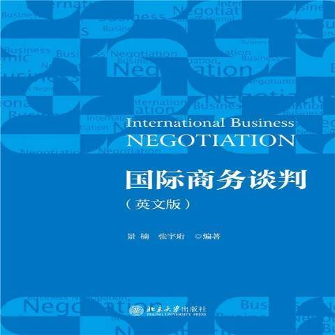 國際商務談判(2021年北京大學出版社出版的圖書)