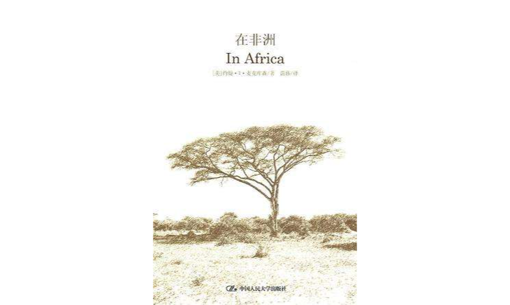 在非洲 In Africa