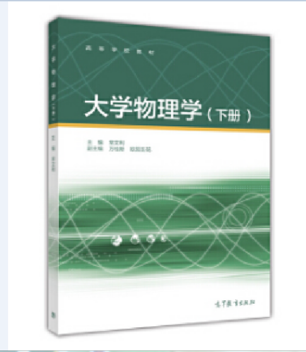 大學物理學（下冊）(2017年高等教育出版社出版的圖書)