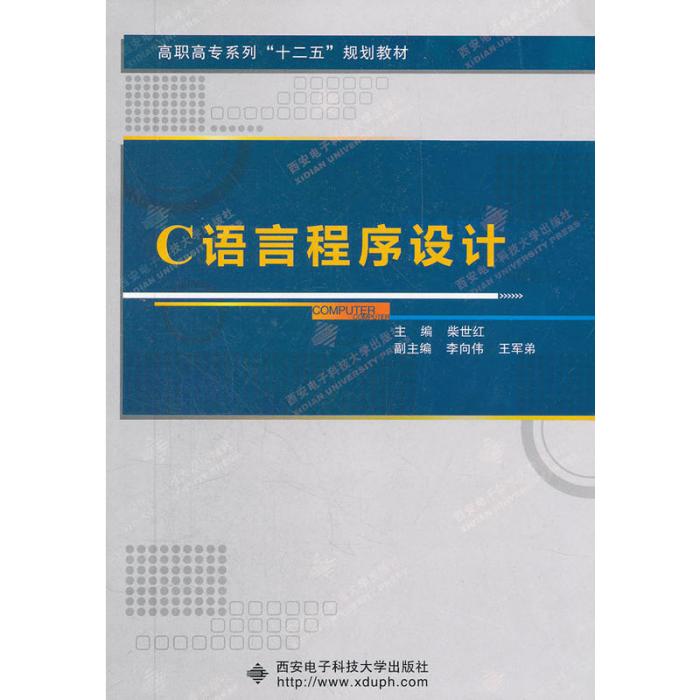 C語言程式設計（高職）(西安電子科技大學出版社出版的一本圖書)