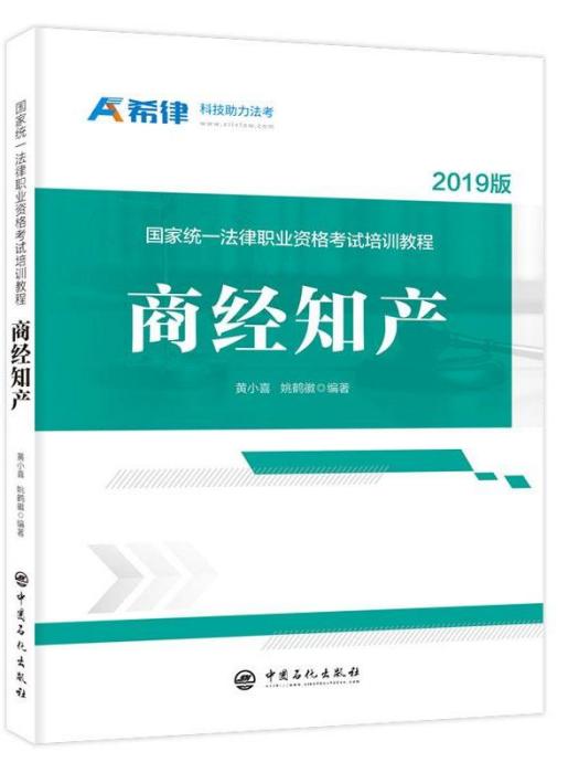 國家統一法律職業資格考試培訓教程·商經知產