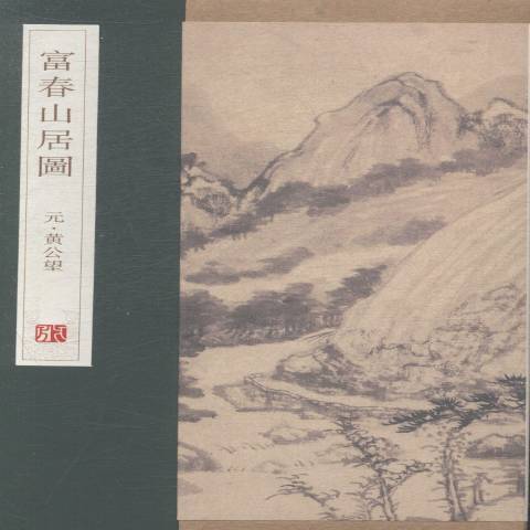 富春山居圖(2014年青島出版社出版的圖書)