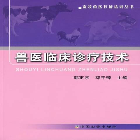 獸醫臨床診療技術(2008年中國農業出版社出版的圖書)