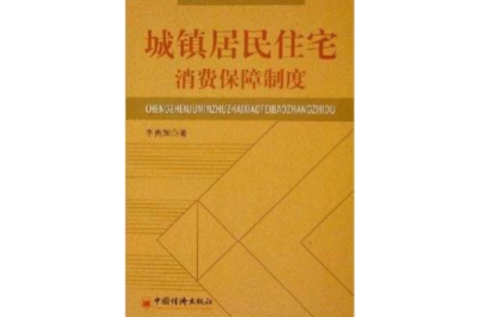 城鎮居民住宅消費保障制度