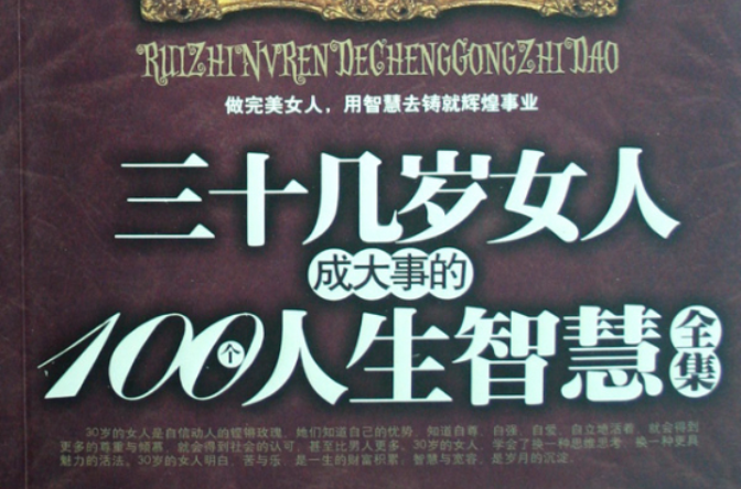 三十幾歲女人成大事的100個人生智慧全集