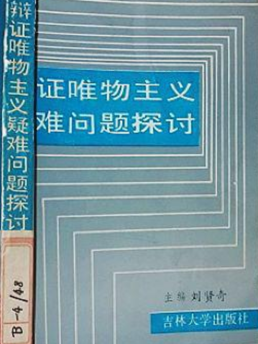 辯證唯物主義疑難問題探討