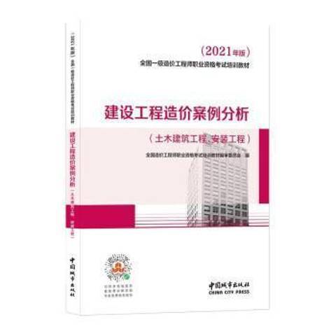 建設工程造價案例分析(2021年中國城市出版社出版的圖書)