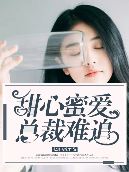 甜心蜜愛：總裁難追