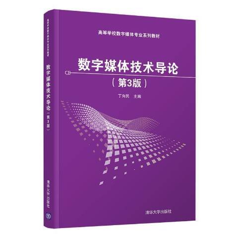 數字媒體技術導論(2021年清華大學出版社出版的圖書)