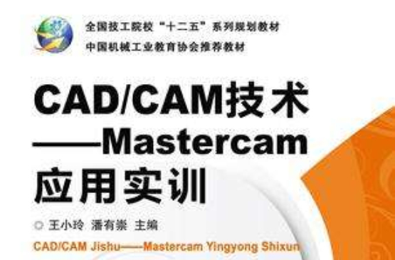 CAD/CAM:Mastercam X套用