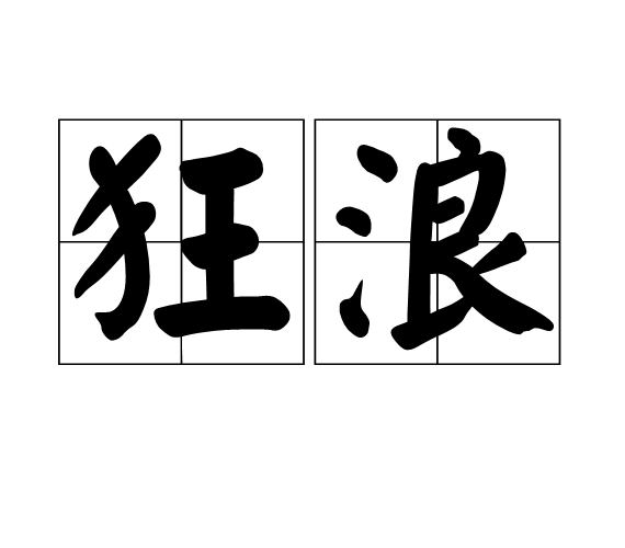 狂浪(詞義狂浪)