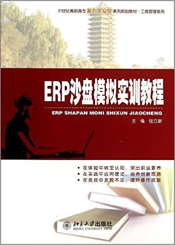 ERP沙盤模擬實訓教程(鈕立新著圖書)