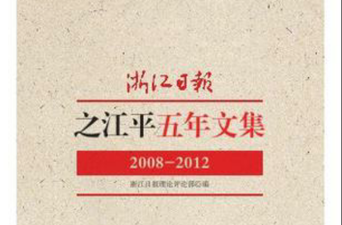 之江平五年文集2008-2012