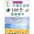 最佳生活方式：人一生要注意的100個健康細節(最佳生活方式)