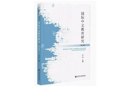 國際中文教育研究（第7輯）