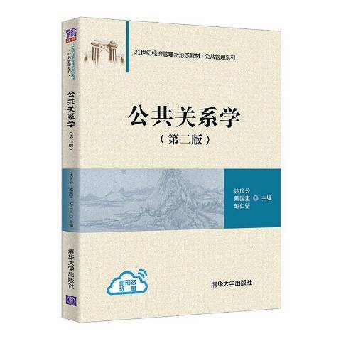 公共關係學(2020年清華大學出版社出版的圖書)