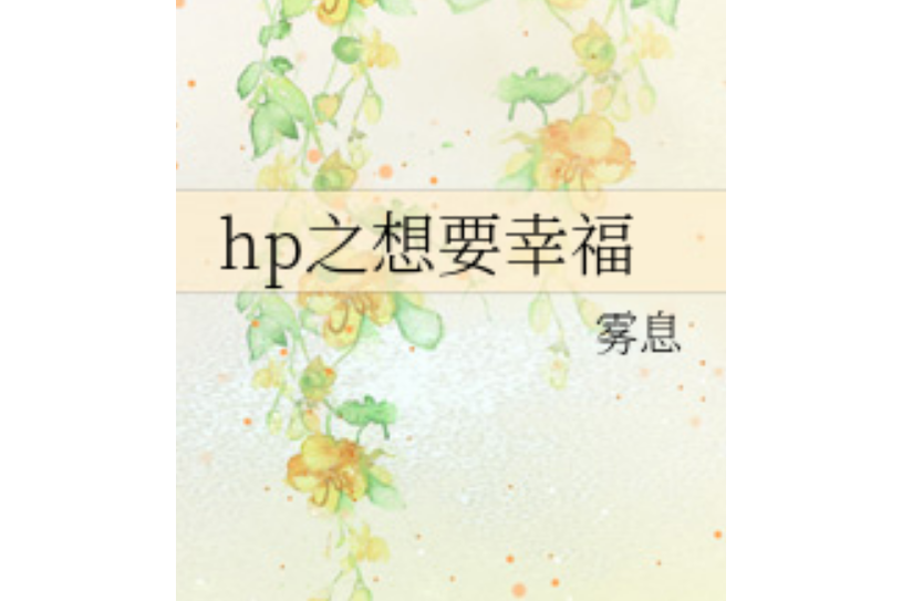 hp之想要幸福