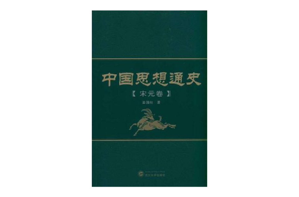 中國思想通史（宋元卷）