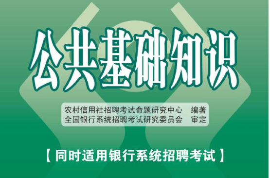 山東省農村信用社招聘考試歷年真題彙編