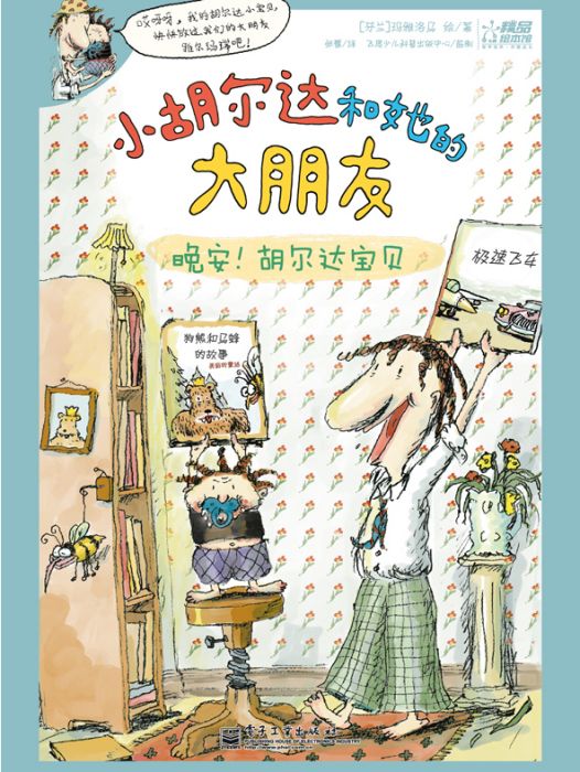 小胡爾達和她的大朋友（3-4冊）（全彩）