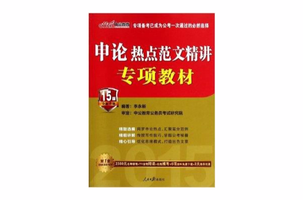 申論熱點範文精講專項教材