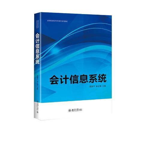 會計信息系統(2019年北京大學出版社出版的圖書)