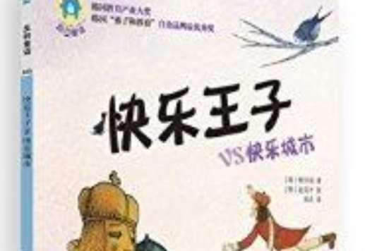 反轉童話：快樂王子vs快樂城市