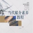 當代媒介素養教程(2007年合肥工業大學出版的圖書)