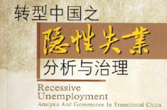 轉型中國之隱性失業分析與治理