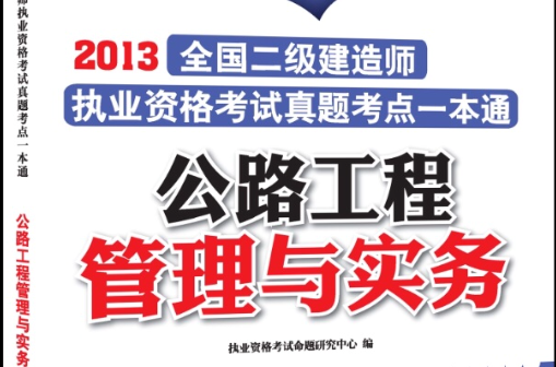 全國二級建造師執業資格考試真題考點一本通：公路工程管理與實務