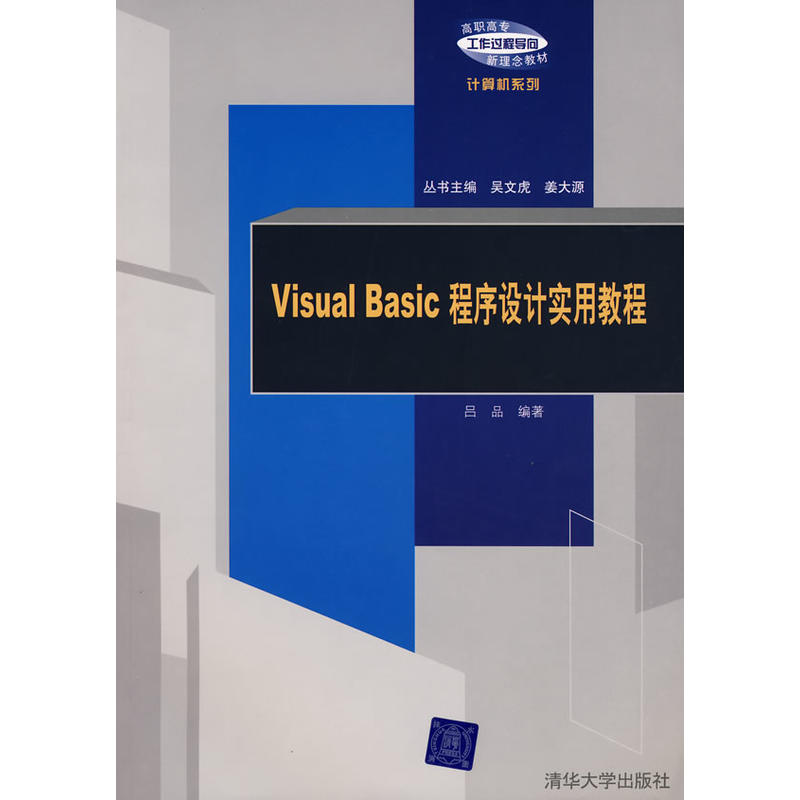 Visual Basic程式設計實用教程(呂品主編書籍)