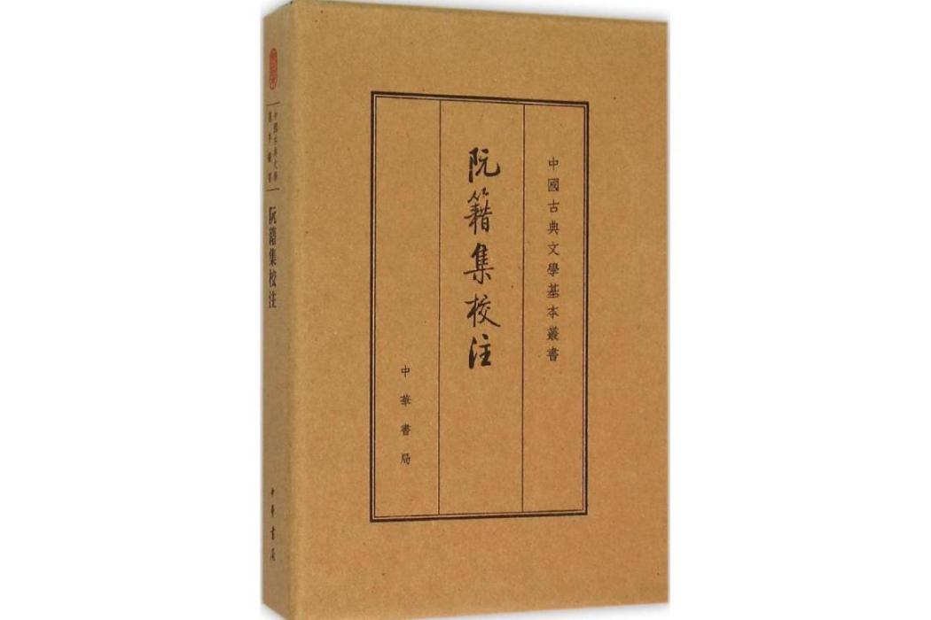 阮籍集校注(2015年中華書局出版的圖書)