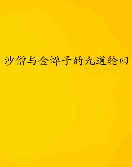 沙僧與金蟬子的九道輪迴