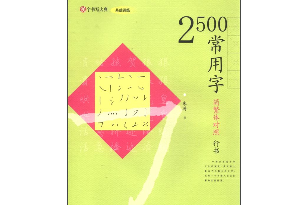 漢字書寫大典基礎訓練-2500常用字 （簡繁體對照行書）