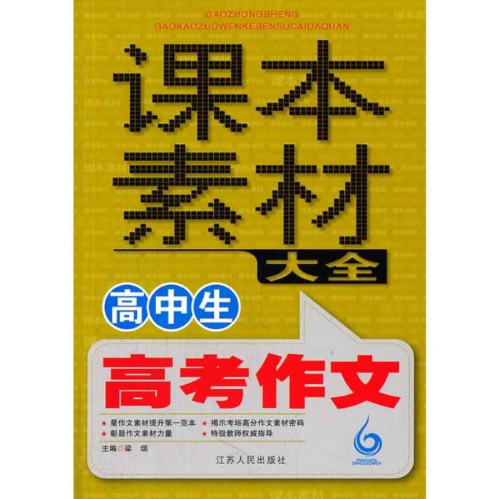 高中生高考作文課本素材大全