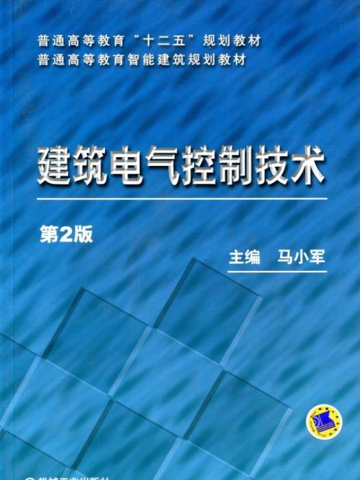 建築電氣控制技術（第2版）(機械工業出版社出版的書籍)